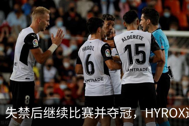 失禁后继续比赛并夺冠，HYROX选手道歉：追溯性退出该场比赛，放弃此前获得的积分