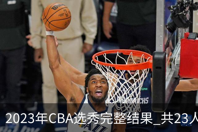 2023年CBA选秀完整结果 共23人被选中历史次高